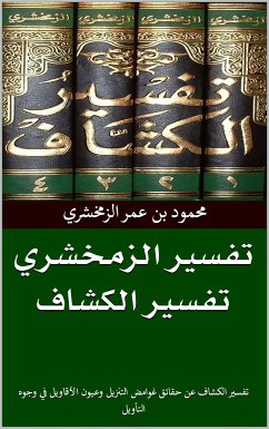 تفسير الزمخشري (eBook, ePUB) - بن عمر الزمخشري, محمود