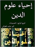 إحياء علوم الدين: الربع الرابع (eBook, ePUB)