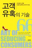 고객 유혹의 기술 (eBook, ePUB)