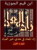 زاد المعاد في هدي خير العباد: الجزء الأول (eBook, ePUB)