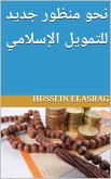 نحو منظور جديد للتمويل الإسلامي (eBook, ePUB) نحو منظور جديد للتمويل الإسلامي (eBook, ePUB)
