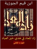 زاد المعاد في هدي خير العباد:الجزء الثاني (eBook, ePUB)