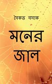 Moner Jaal / &#2478;&#2472;&#2503;&#2480; &#2460;&#2494;&#2482;