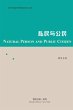 私民与公民 - Bild 1