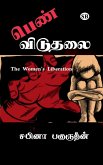 Pen viduthalai / &#2986;&#3014;&#2979;&#3021; &#2997;&#3007;&#2975;&#3009;&#2980;&#2994;&#3016;: The Womens's Liberation