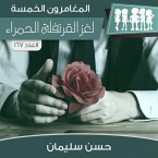 لغز القرنفلة الحمراء (MP3-Download)