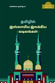 New forms of Islamic Tamil Literature / ﻿தமிழில் இஸ்லாமி