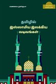 New forms of Islamic Tamil Literature / &#65279;&#2980;&#2990;&#3007;&#2996;&#3007;&#2994;&#3021; &#2951;&#3000;&#3021;&#2994;&#3006;&#2990;&#3007;&#2