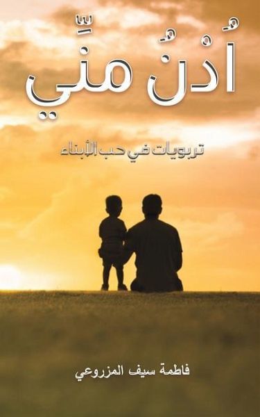 اُدْنُ منِّي اُدْنُ منِّي