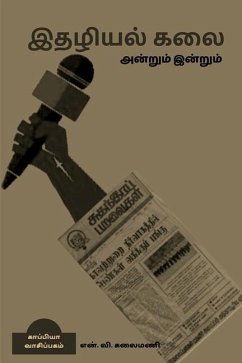 Journalism then and today / இதழியல் கலை அன்றும் - N V Kalaimani