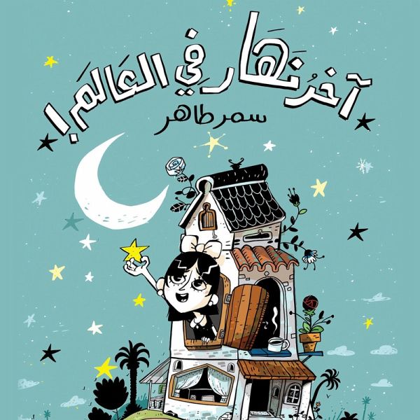 آخر نهار في العالم (MP3-Download) آخر نهار في العالم (MP3-Download)