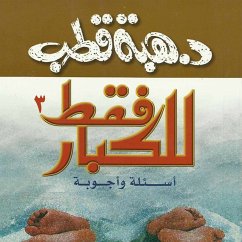 للكبار فقط أسئلة وأجوبة 3 (MP3-Download) - قطب, هبة