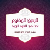 الرحيق المختوم بحث في السيرة النبوية (MP3-Download)