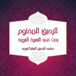 الرحيق المختوم بحث في السيرة النبوية (MP3-Download) - المباركفوري, صفي الرحمن