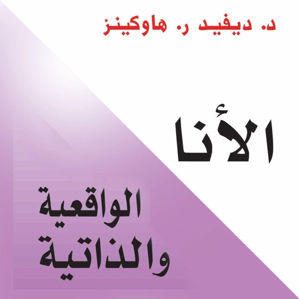 الأنا الواقعية والذاتية (MP3-Download)