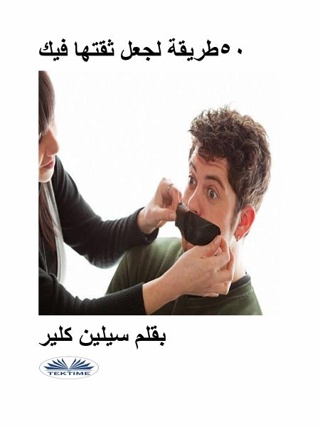 ٥٠ طريقة لجعل ثقتها فيك (eBook, ePUB)