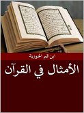 الأمثال في القرآن الكريم (eBook, ePUB)