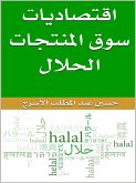 اقتصاديات سوق المنتجات الحلال (eBook, ePUB)