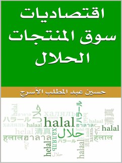 اقتصاديات سوق المنتجات الحلال (eBook, ePUB) - عبد المطلب الأسرج, حسين