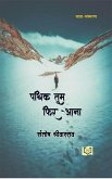 Pathik Tum Phir Aana (eBook, ePUB)