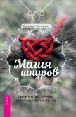 Cord Magic: Tapping into the Power of String, Yarn, Twists & Knots (eBook, ePUB) Cord Magic: Tapping into the Power of String, Yarn, Twists & Knots (eBook, ePUB)