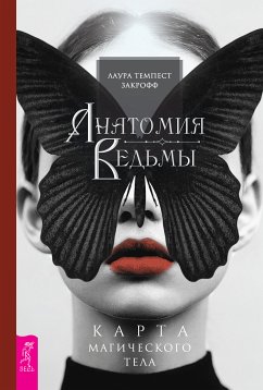 Анатомия ведьмы (eBook, ePUB) - Лаура, Закрофф Темпест