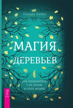 Магия деревьев: как соединиться с их духом и стать мудрее (eBook, ePUB) - Кайнс, Сандра