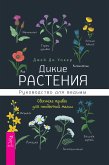 Дикие растения: руководство для ведьмы (eBook, ePUB)