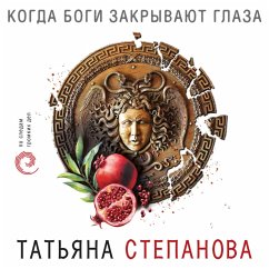 Kogda bogi zakryvayut glaza (MP3-Download) - Stepanova, Tat'yana