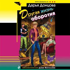 Drugaya zhizn' oborotnya (MP3-Download) - Doncova, Dar'ya