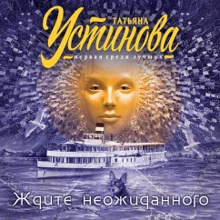 Zhdite neozhidannogo (MP3-Download) - Ustinova, Tat'yana