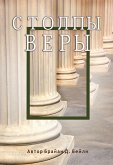 Столпы веры (eBook, ePUB)