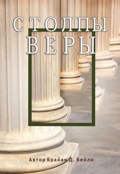 Столпы веры (eBook, ePUB) - Брайан Дж., Бейли