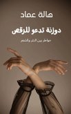 دوزنة تدعو للرقص (eBook, ePUB)