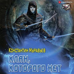 Klan, kotorogo net (MP3-Download) - Murav'ev, Konstantin