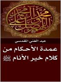 عـمـدة الأحــكام (eBook, ePUB) عـمـدة الأحــكام (eBook, ePUB)