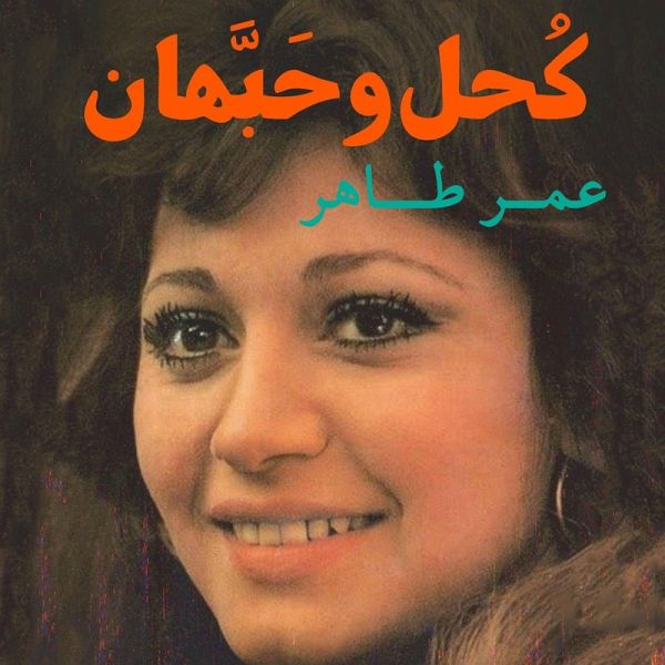 كحل وحبهان (MP3-Download) كحل وحبهان (MP3-Download)