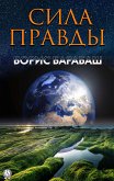 Сила правды (eBook, ePUB)