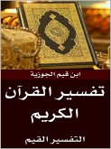 التفسير القيم لابن القيم (eBook, ePUB)