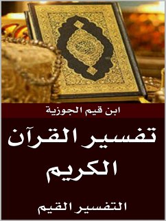 التفسير القيم لابن القيم (eBook, ePUB) - قيم الجوزية, ابن