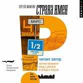 Strana imen. Kak my nazyvaem ulicy, derevni i goroda v Rossii (MP3-Download)