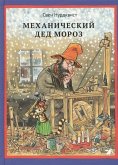 Mehanicheskij Ded Moroz