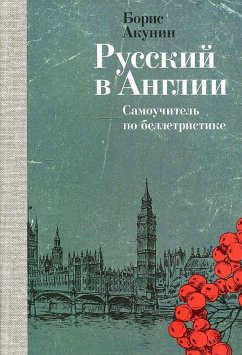 Russkij v Anglii: Samouchitel' po belletristike - Akunin, Boris