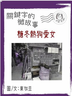 關鍵字的故事-糖冬熱狗愛女-繁 (eBook, ePUB) - Tonkabean; 東加豆