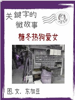 关键字的故事-糖冬热狗爱女-简 (eBook, ePUB) - Tonkabean; 东加豆