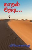 Kathal Thedi... / &#2965;&#3006;&#2980;&#2994;&#3021; &#2980;&#3015;&#2975;&#3007;...: &#2990;&#3009;&#2996;&#3009; &#2984;&#3008;&#2995; &#2984;&#296