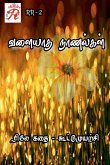 Valiyatha Naanalgal / &#2997;&#2995;&#3016;&#2991;&#3006;&#2980; &#2984;&#3006;&#2979;&#2994;&#3021;&#2965;&#2995;&#3021;: &#2992;&#3007;&#2994;&#3015