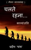 Collection of poetry 'chalte rahna...' / 'चलते रहना...': 'chalte rahna...'