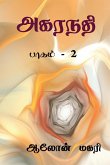 Agaranadhi (part - 2) / அகரநதி: பாகம் - 2