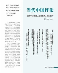 当代中国评论 （2021冬季刊）总第七期 - &